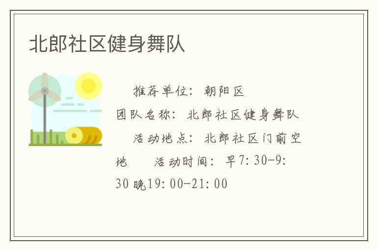北郎社区健身舞队