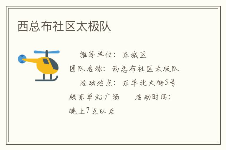 西总布社区太极队