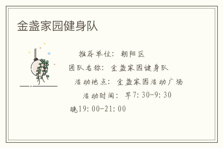 金盏家园健身队