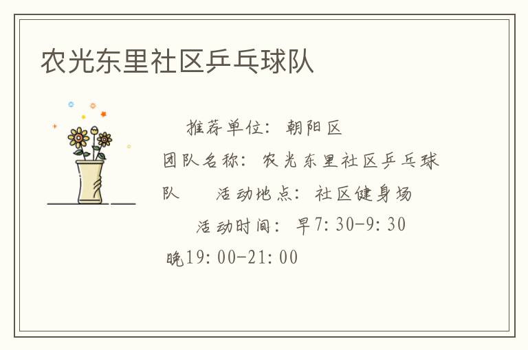 农光东里社区乒乓球队