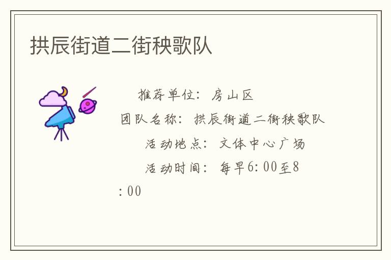 拱辰街道二街秧歌队