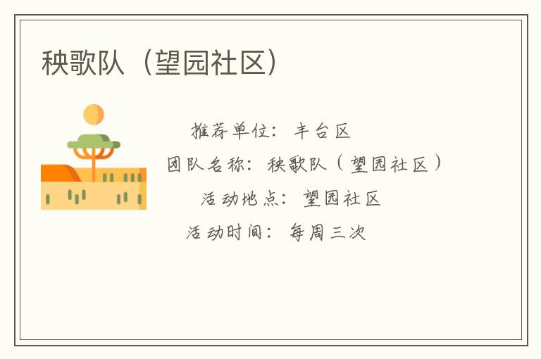 秧歌队（望园社区）