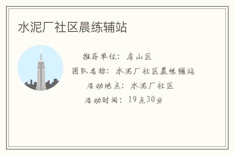 水泥厂社区晨练辅站