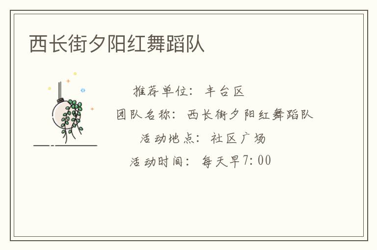 西长街夕阳红舞蹈队