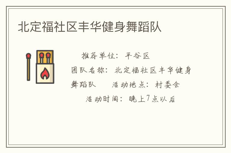 北定福社区丰华健身舞蹈队