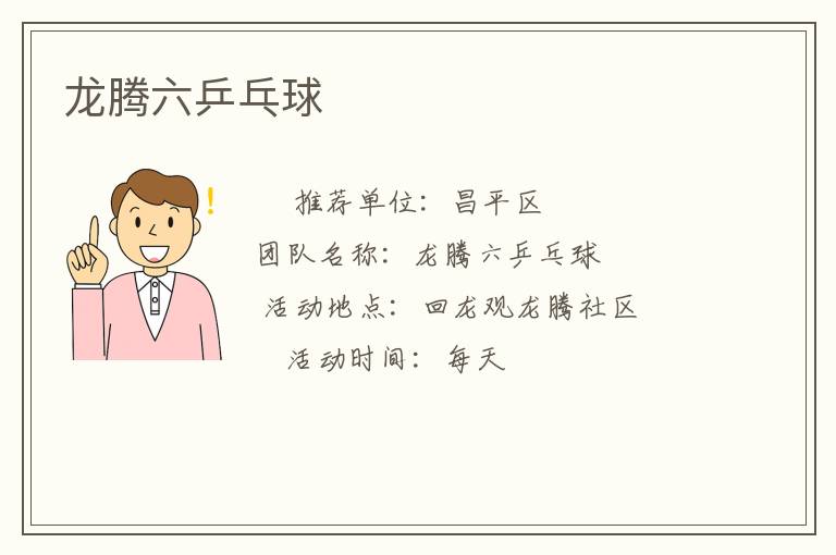 龙腾六乒乓球