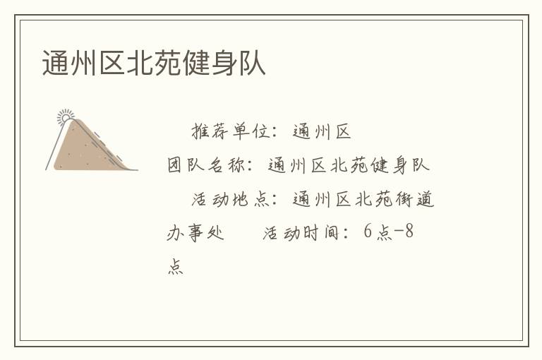 通州区北苑健身队