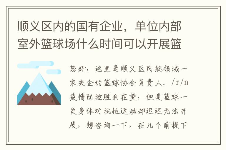 顺义区内的国有企业，单位内部室外篮球场什么时间可以开展篮球比赛？