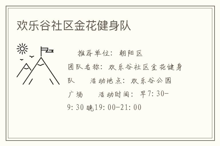 欢乐谷社区金花健身队