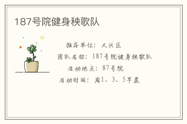 187号院健身秧歌队