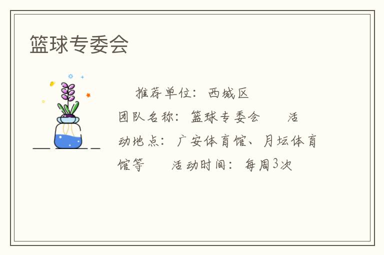 篮球专委会