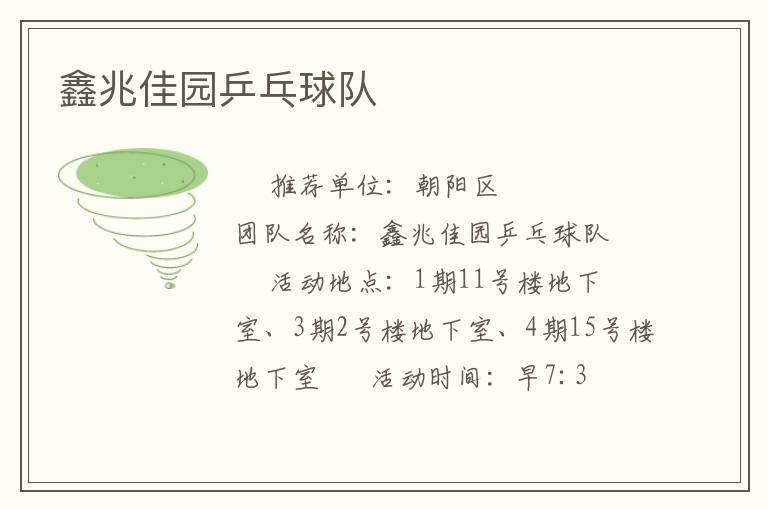 鑫兆佳园乒乓球队