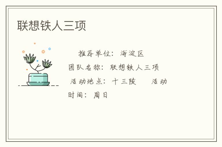 联想铁人三项