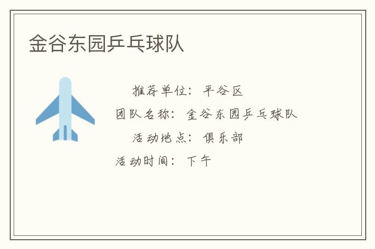 金谷东园乒乓球队