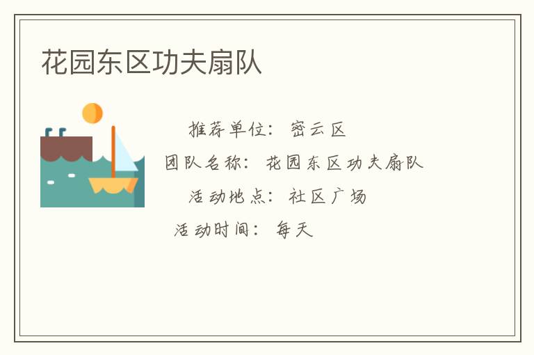 花园东区功夫扇队
