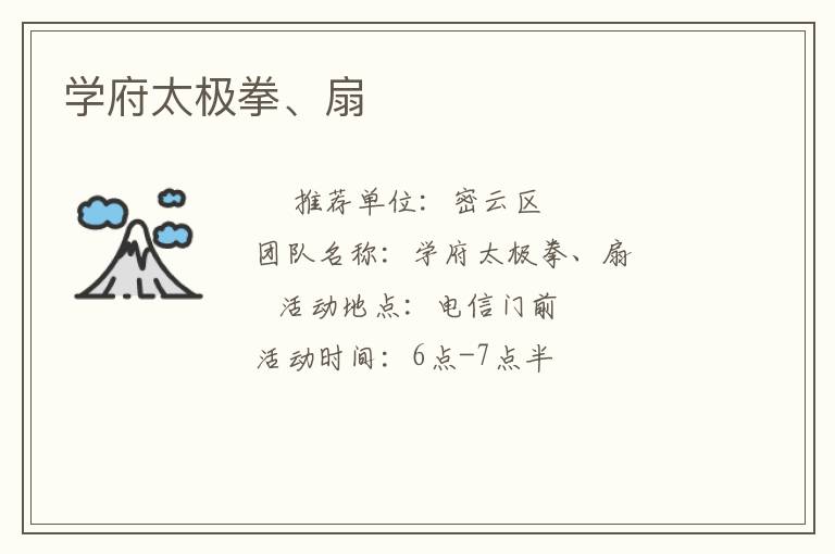学府太极拳、扇