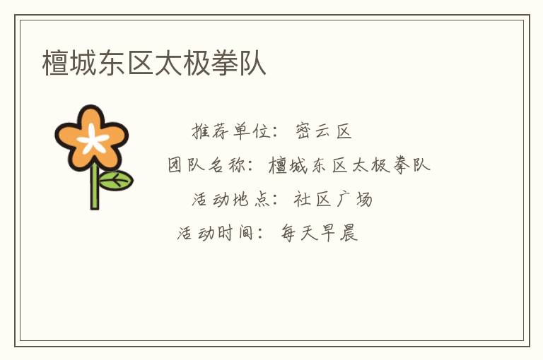 檀城东区太极拳队