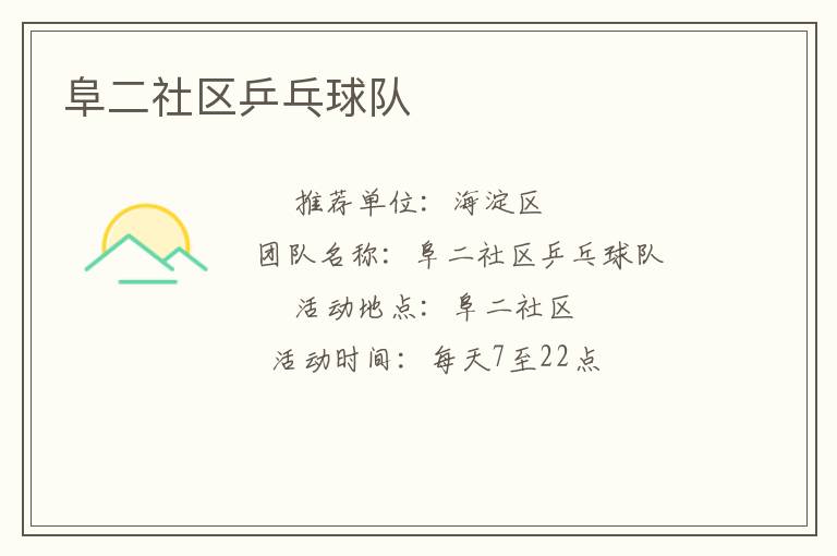 阜二社区乒乓球队