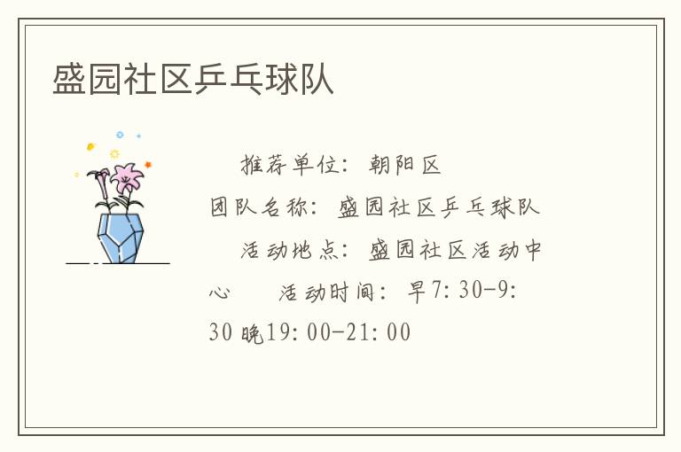 盛园社区乒乓球队