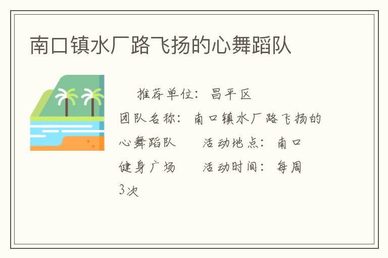 南口镇水厂路飞扬的心舞蹈队
