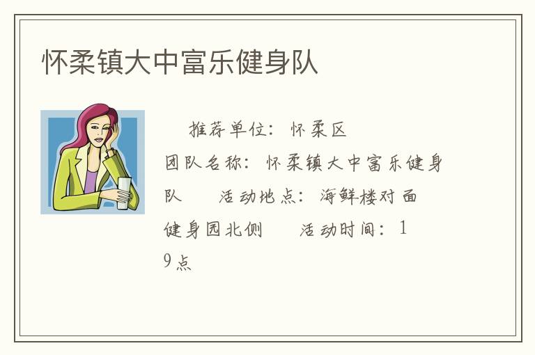 怀柔镇大中富乐健身队