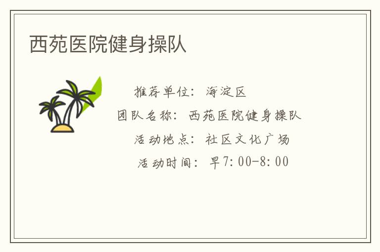 西苑医院健身操队