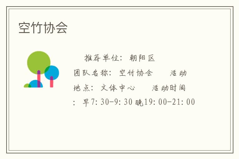 空竹协会