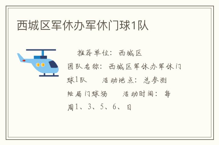 西城区军休办军休门球1队