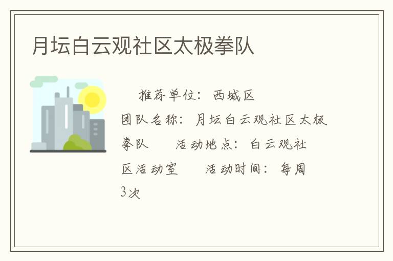 月坛白云观社区太极拳队