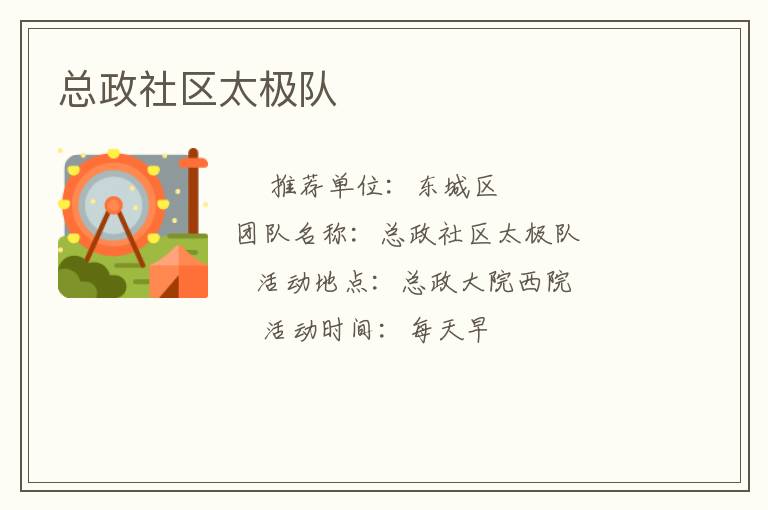 总政社区太极队