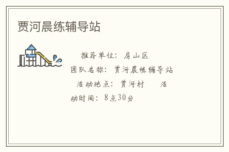 贾河晨练辅导站