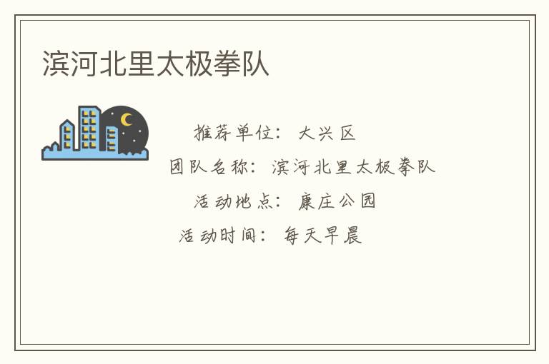 滨河北里太极拳队