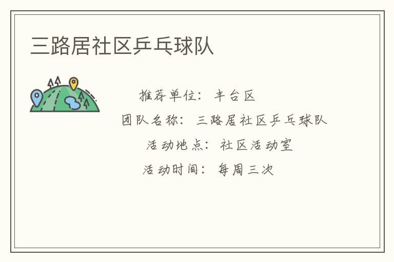 三路居社区乒乓球队