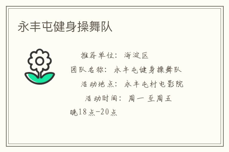 永丰屯健身操舞队