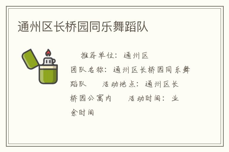 通州区长桥园同乐舞蹈队