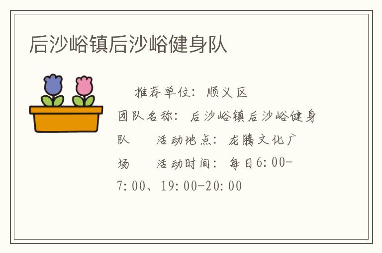 后沙峪镇后沙峪健身队