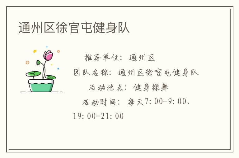 通州区徐官屯健身队