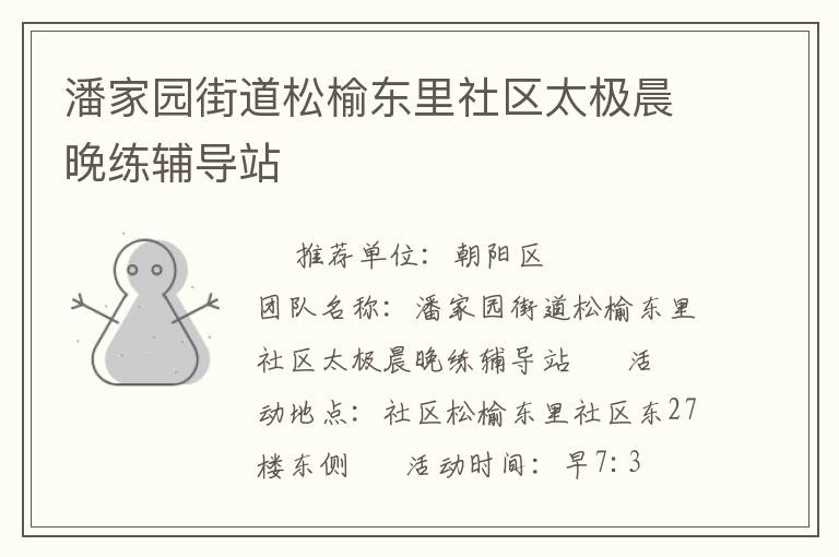 潘家园街道松榆东里社区太极晨晚练辅导站