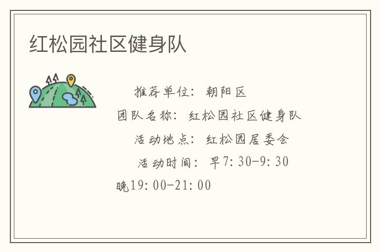 红松园社区健身队