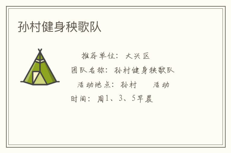 孙村健身秧歌队