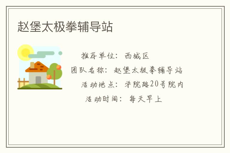 赵堡太极拳辅导站