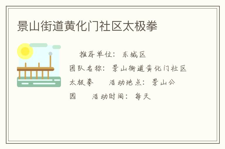 景山街道黄化门社区太极拳