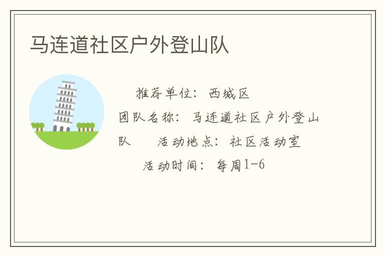 马连道社区户外登山队