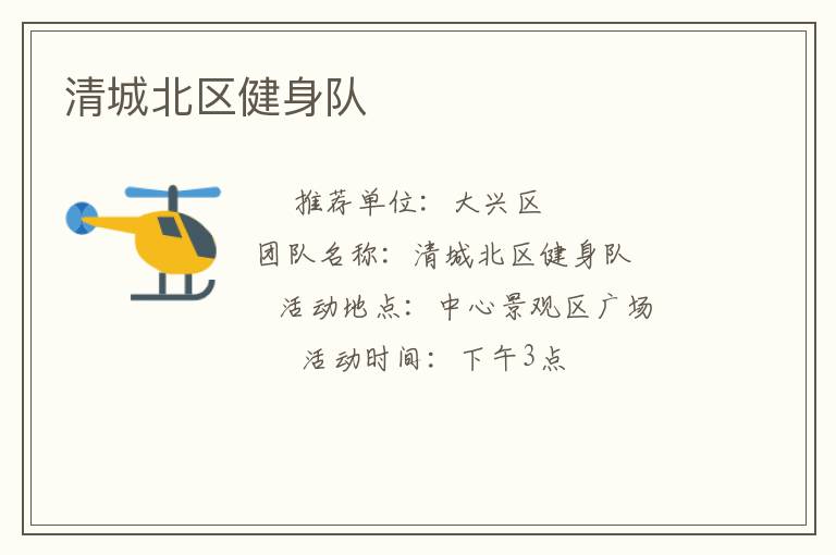 清城北区健身队