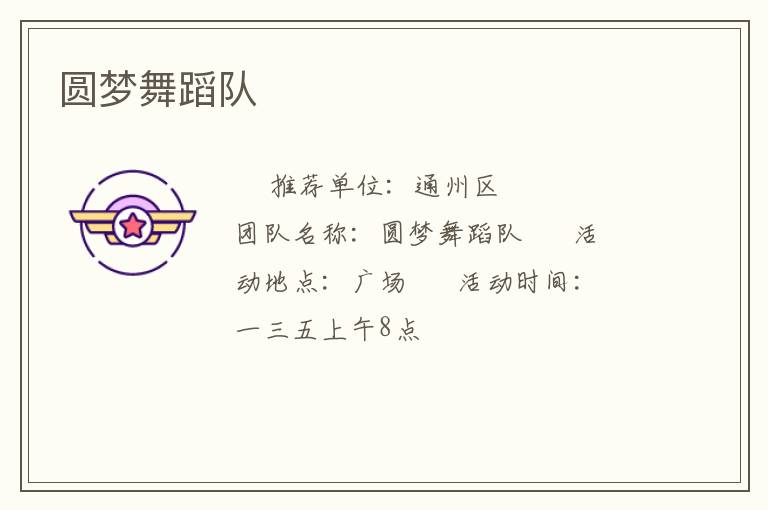 圆梦舞蹈队