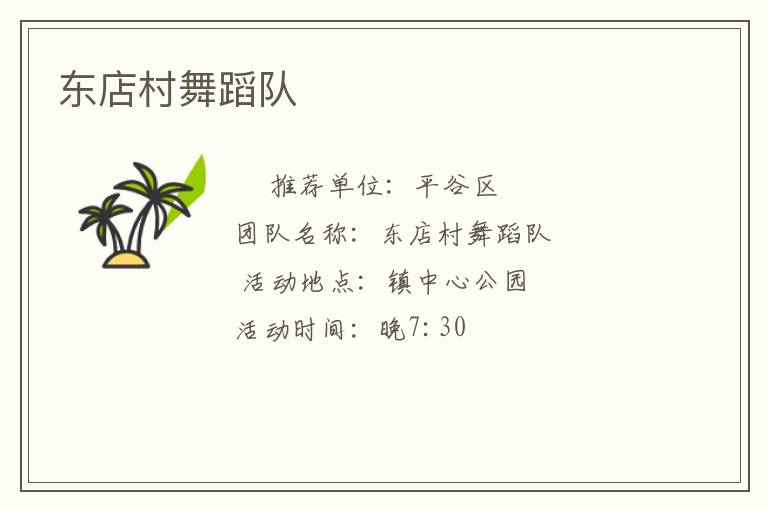 东店村舞蹈队