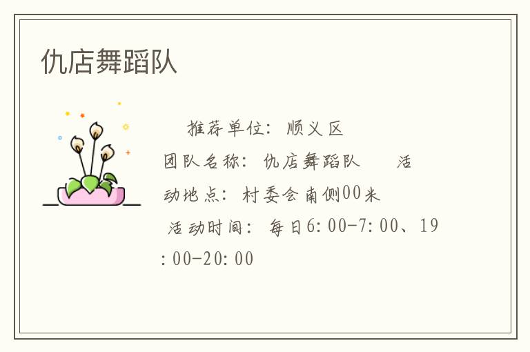 仇店舞蹈队