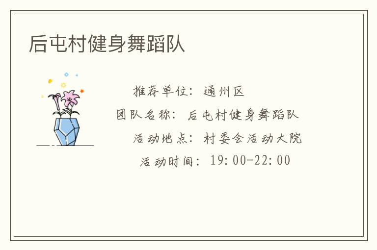 后屯村健身舞蹈队