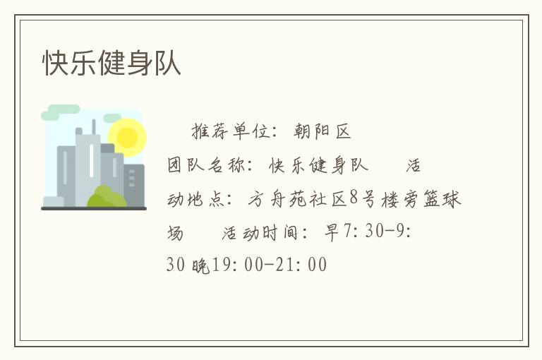 快乐健身队