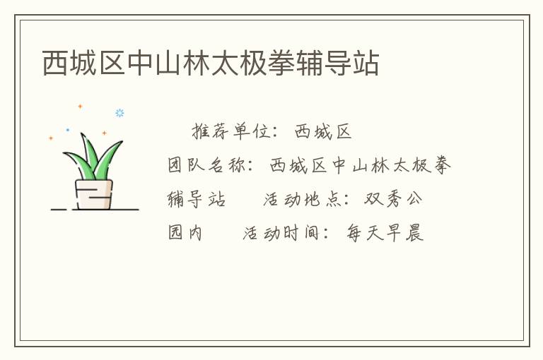西城区中山林太极拳辅导站